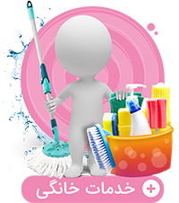 خدمات خانگی و نظافت منزل شیراز